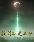 拔剑就是真理等级划分