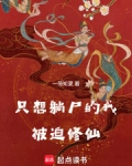 只想躺尸的我被迫修仙