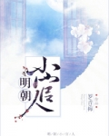明朝小官人 19楼
