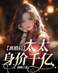 离婚后太太身价千亿江菀