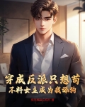 穿成反派的我只想苟活