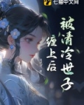 被清冷美人捡回家之后百度