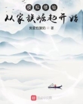 模拟修仙：从家族崛起开始