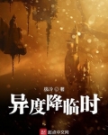 异度降临时作者改马甲