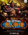 魔兽之兽人争锋