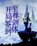 开局签到至尊剑体