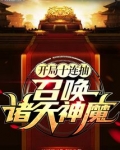 开局十连抽召唤诸天神魔TXT