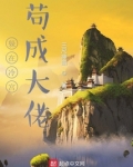 躲在冷宫苟成大佬百度百科