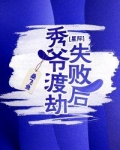 秀爷渡劫失败后[星际]作者:桑飞鱼