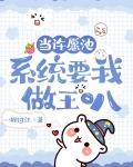 在许愿池里当王八