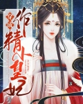 穿成作精我怼天怼地