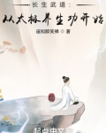 长生武道：从太极养生功开始