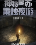 神秘复苏：秉烛夜游