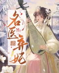 名医弃妃