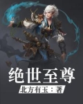 绝世至尊