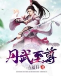 丹武至尊耀火
