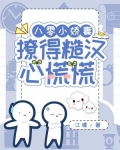 八零小娇妻免费阅读全本
