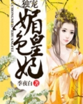 独宠媚色皇妃