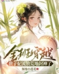 全班穿越，世子妃流放荒地封神了