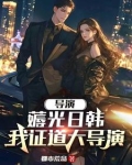 重生做电影导演的小说