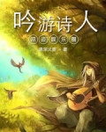 吟游诗人混迹娱乐圈作者恩深义重