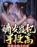 嫡女蛊妃手段高禁欲帝师不经撩