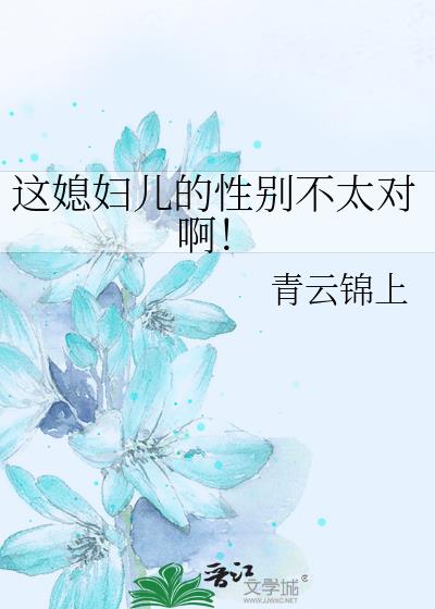 这媳妇儿的性别不太对百度云