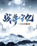 战尊守纪