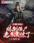 大明开局炼制僵尸老朱震惊了笔趣阁