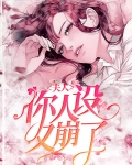 夫人，你人设又崩了