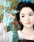 醉香梦中窥的意思