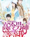 医见钟情遇上高冷男神