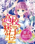 高校痞子生