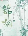 锦桐
