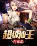 超级仙王在花都