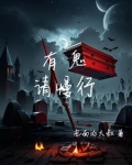 有鬼来袭