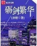 砺剑繁华