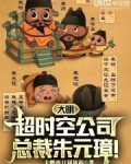 大明超时空公司总裁朱元璋TXT