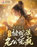 兽世换亲，多子被蛇族老公宠疯