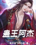 蛊王厉害吗