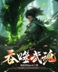 吞噬武魂苏莫完整版
