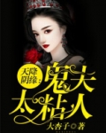 天降阴缘：鬼夫太粘人