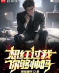 想红过我，你够帅吗