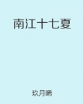南江十七夏 好看吗