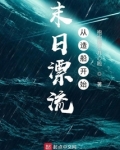 末日漂流从造船开始TXT