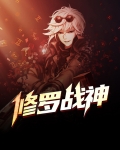 修罗战神小说免费阅读