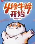 从修牛蹄开始