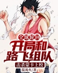 全球轮回:开局和路飞组队,击杀蒙卡上校