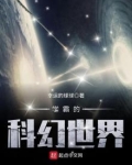 学霸的科幻世界起点