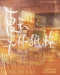 夏天无从抵赖
